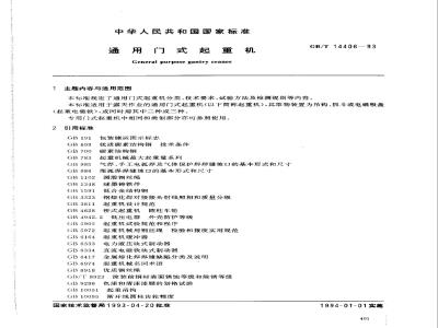 GB/T 14406-1993 通用门式起重机