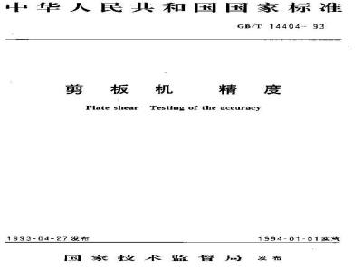GB/T 14404-1993 剪板机 精度