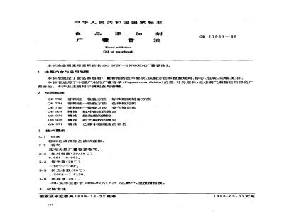 GB 11961-1989 食品添加剂 广藿香油