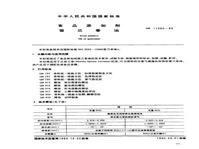 GB 11960-1989 食品添加剂 留兰香油