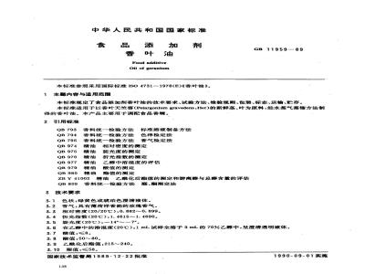 GB 11959-1989 食品添加剂 香叶油