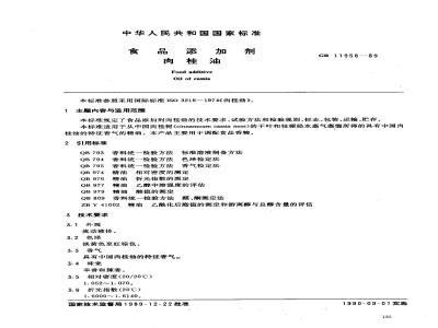 GB 11958-1989 食品添加剂 肉桂油