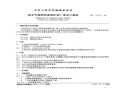 GB 11929-1989 高水平放射性废液贮存厂房设计规定