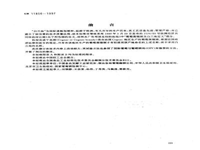 GB 11856-1997 白兰地