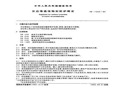 GB 11850-1989 反应堆退役辐射防护规定
