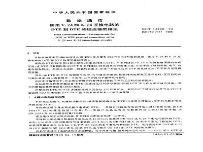 GB/T 14398-1993 数据通信 使用V.24和X.24互换电路的DTE到DTE物理连接的接法