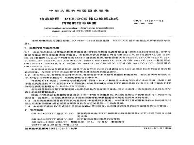 GB/T 14397-1993 信息处理 DTE/DCE接口处起止式传输的信号质量