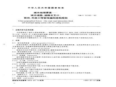 GB/T 14395-1993 城市地理要素--城市道路、道路交叉口、街坊、市政工程管线编码结构规则