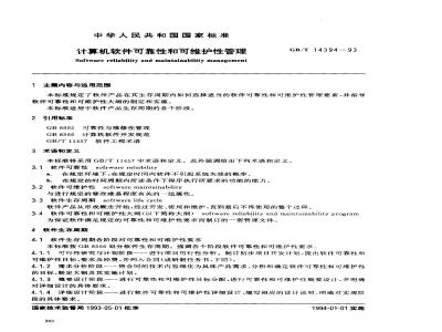 GB/T 14394-1993 计算机软件可靠性和可维护性