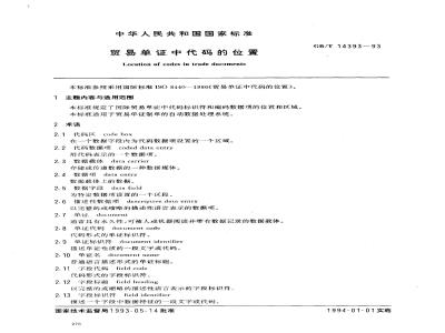 GB/T 14393-1993 贸易单证中代码的位置