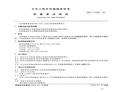 GB/T 14392-1993 贸易单证样式