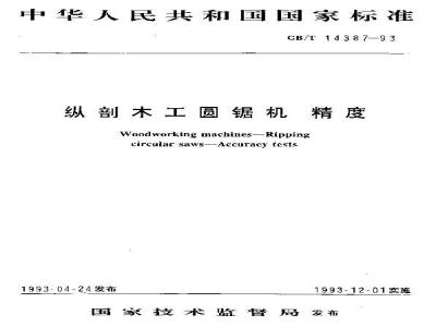 GB/T 14387-1993 纵剖木工圆锯机 精度