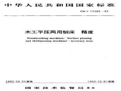 GB/T 14386-1993 木工平压两用刨床 精度