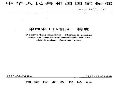 GB/T 14385-1993 单面木工压刨床 精度