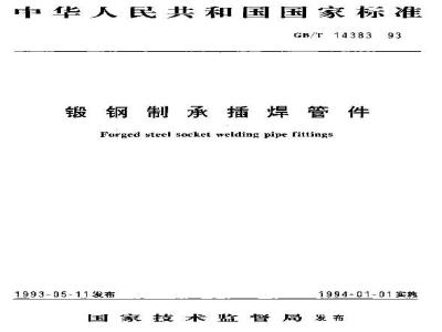 GB/T 14383-1993 锻钢制承插焊管件