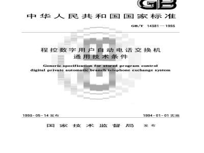 GB/T 14381-1993 程控数字用户自动电话交换机通用技术条件