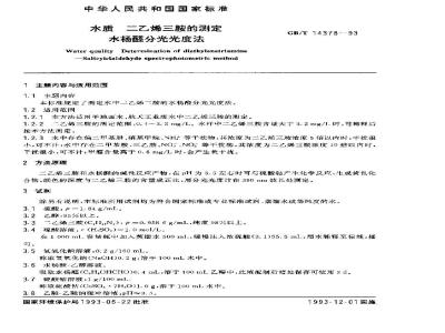 GB/T 14378-1993 水质 二乙烯三胺的测定 水杨醛分光光度法