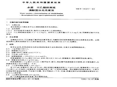 GB/T 14377-1993 水质 三乙胺的测定 溴酚蓝分光光度法