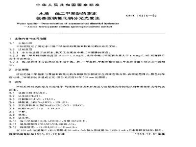 GB/T 14376-1993 水质 偏二甲基肼的测定 氨基亚铁氰化钠分光光度法