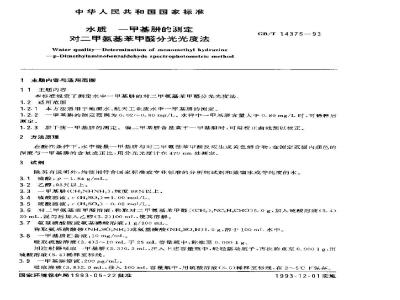 GB/T 14375-1993 水质--二甲基肼的测定对二甲氨基苯甲醛分光光度法