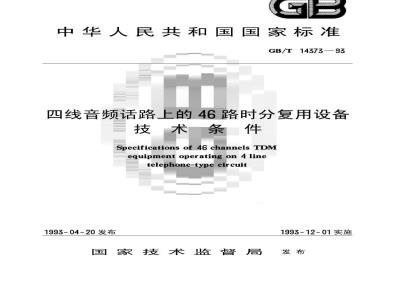 GB/T 14373-1993 四线音频话路上的46路时分复用设备技术条件