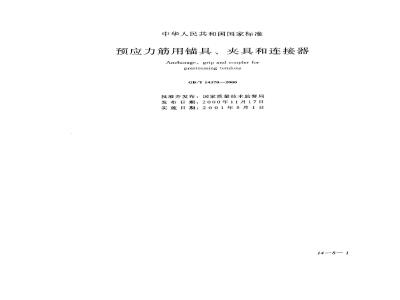 GB/T 14370-2000 预应力筋用锚具、夹具和连接器