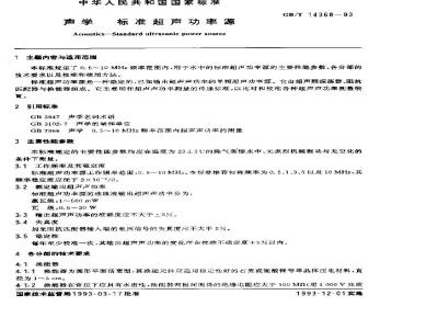 GB/T 14368-1993 声学 标准超声功率源