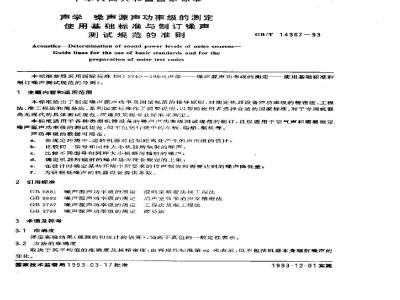 GB/T 14367-1993 声学 噪声源声功率级的测定 使用基础标准与制订噪声测试规范的准则