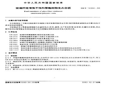GB/T 14354-1993 玻璃纤维增强不饱和聚酯树脂食品容器