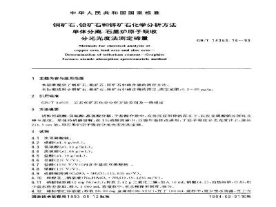 GB/T 14353.16-1993 铜矿石、铅矿石和锌矿石化学分析方法 单体分离-石墨炉原子吸收分光光度法测定碲量