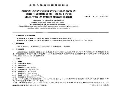 GB/T 14353.14-1993 铜矿石、铅矿石和锌矿石化学分析方法 四氯化碳萃取分离 溴化十六烷基三甲胺-苯芴酮光度法测定锗量