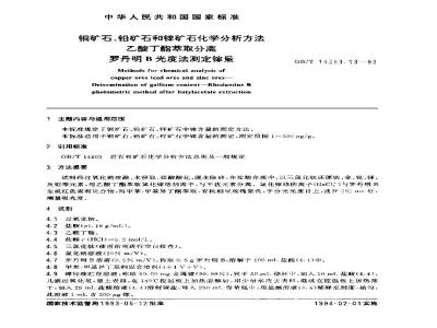 GB/T 14353.13-1993 铜矿石、铅矿石和锌矿石化学分析方法 乙酸丁酯萃取分离 罗丹明B光度法测定镓量