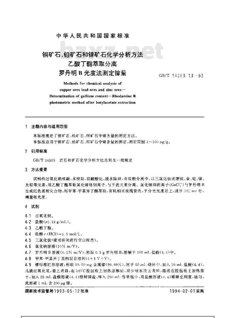 GB/T 14353.13-1993 铜矿石、铅矿石和锌矿石化学分析方法 乙酸丁酯萃取分离 罗丹明B光度法测定镓量 GB/T 14353.13-1993 铜矿石、铅矿石和锌矿石化学分析方法 乙酸丁酯萃取分离 罗丹明B光度法测定镓量