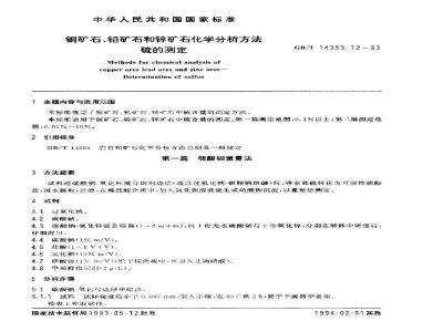 GB/T 14353.12-1993 铜矿石、铅矿石和锌矿石化学分析方法 硫的测定