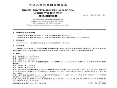 GB/T 14353.11-1993 铜矿石、铅矿石和锌矿石化学分析方法 火焰原子吸收分光光度法测定银量