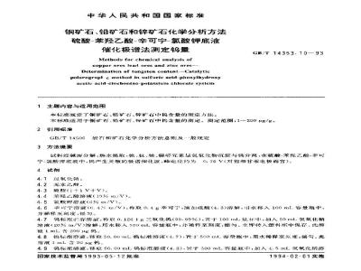 GB/T 14353.10-1993 铜矿石、铅矿石和锌矿石化学分析方法 硫酸-苯羟乙酸-辛可宁-氯酸钾底液 催化极谱法测定钨量