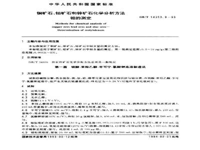 GB/T 14353.9-1993 铜矿石、铅矿石和锌矿石化学分析方法 钼的测定