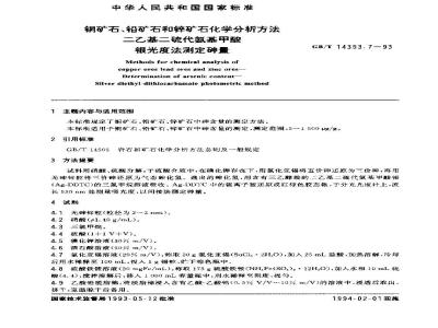 GB/T 14353.7-1993 铜矿石、铅矿石和锌矿石化学分析方法 二乙基二硫代氨基甲酸银光度法测定砷量