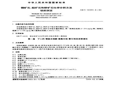 GB/T 14353.6-1993 铜矿石、铅矿石和锌矿石化学分析方法 钴的测定