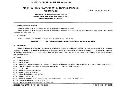 GB/T 14353.5-1993 铜矿石、铅矿石和锌矿石化学分析方法 镍的测定