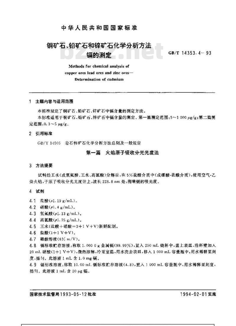 GB/T 14353.4-1993 铜矿石、铅矿石和锌矿石化学分析方法 镉的测定