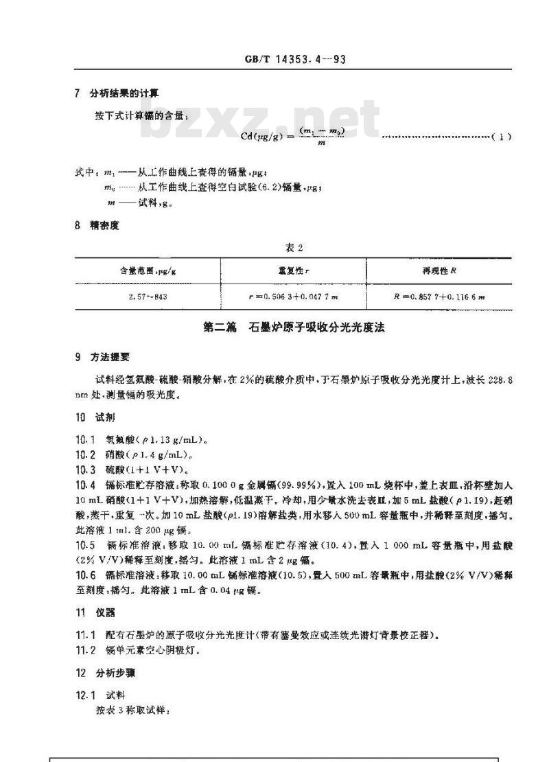 GB/T 14353.4-1993 铜矿石、铅矿石和锌矿石化学分析方法 镉的测定