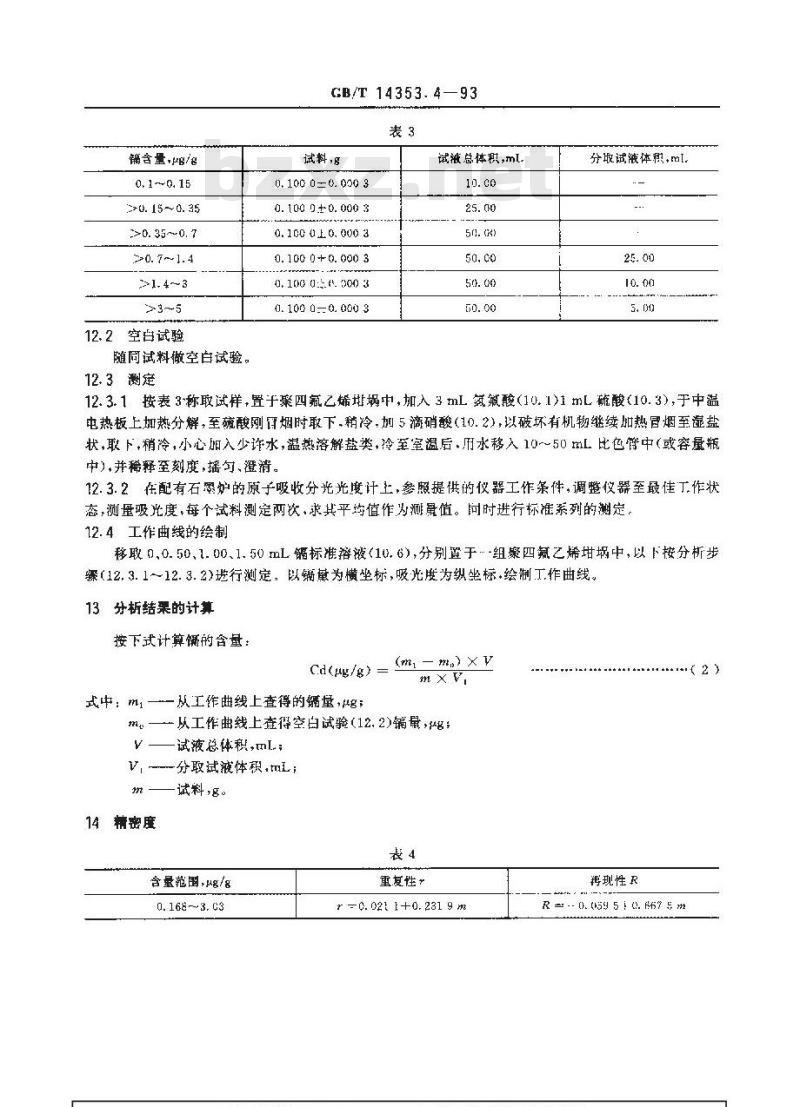 GB/T 14353.4-1993 铜矿石、铅矿石和锌矿石化学分析方法 镉的测定