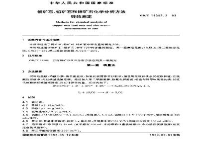 GB/T 14353.3-1993 铜矿石、铅矿石和锌矿石化学分析方法 锌的测定