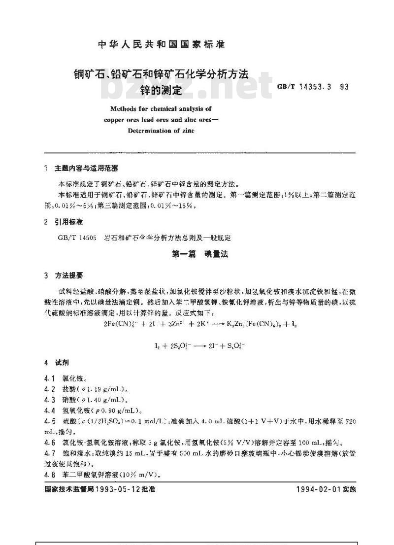 GB/T 14353.3-1993 铜矿石、铅矿石和锌矿石化学分析方法 锌的测定 GB/T 14353.3-1993 铜矿石、铅矿石和锌矿石化学分析方法 锌的测定