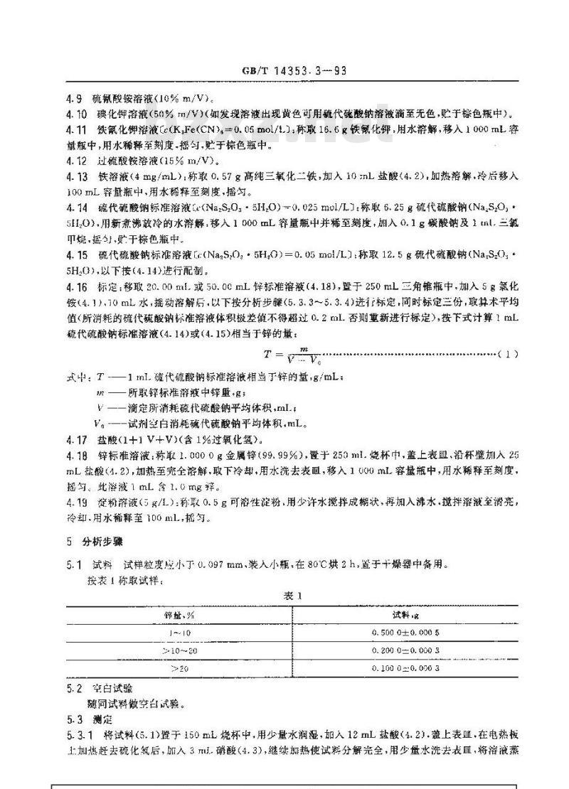 GB/T 14353.3-1993 铜矿石、铅矿石和锌矿石化学分析方法 锌的测定 GB/T 14353.3-1993 铜矿石、铅矿石和锌矿石化学分析方法 锌的测定