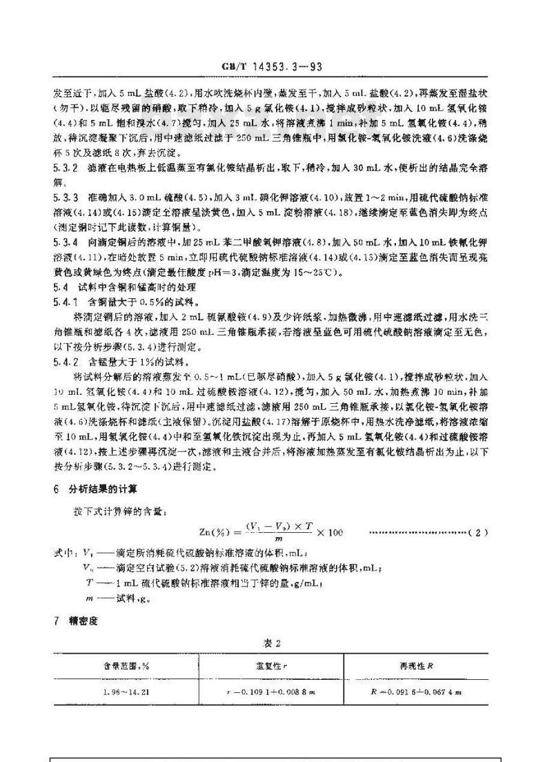GB/T 14353.3-1993 铜矿石、铅矿石和锌矿石化学分析方法 锌的测定 GB/T 14353.3-1993 铜矿石、铅矿石和锌矿石化学分析方法 锌的测定