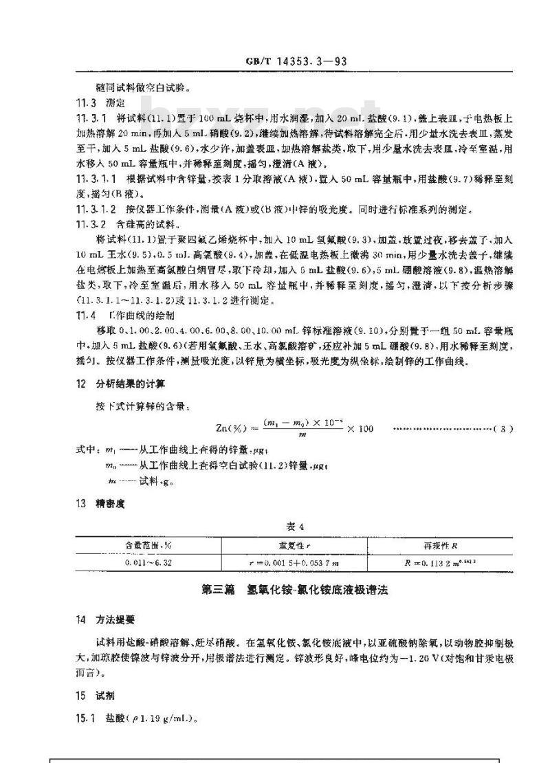 GB/T 14353.3-1993 铜矿石、铅矿石和锌矿石化学分析方法 锌的测定 GB/T 14353.3-1993 铜矿石、铅矿石和锌矿石化学分析方法 锌的测定