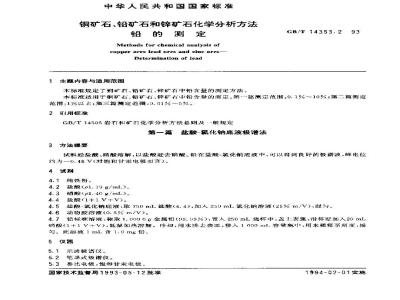 GB/T 14353.2-1993 铜矿石、铅矿石和锌矿石化学分析方法 铅的测定
