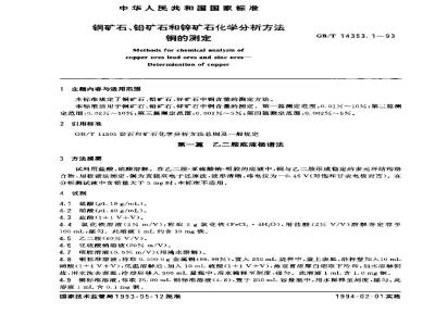 GB/T 14353.1-1993 铜矿石、铅矿石和锌矿石化学分析方法 铜的测定